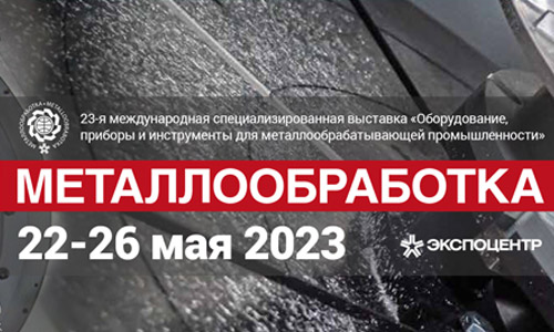 Три дня до открытия выставки &laquo;Металлообработка-2023&raquo;!